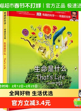 生命是什么DK有趣的科学有趣的生物儿童趣味科普百科系列书籍新华
