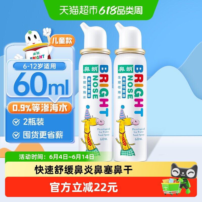 鼻朗生理性海盐水鼻腔喷雾器儿童60ml*2瓶海水洗鼻器鼻塞家用冲洗