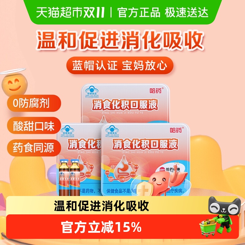 哈药消食儿童助消化口服液