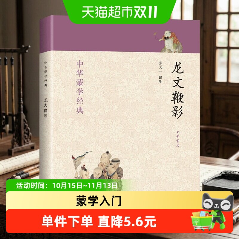 龙文鞭影 中华蒙学经典 历史人物典故传说儿童启蒙读物中华书局