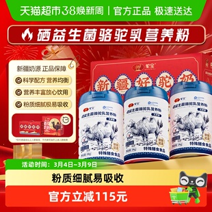 驼宝硒益生菌骆驼乳营养粉正宗新疆奶源礼盒装送礼佳品