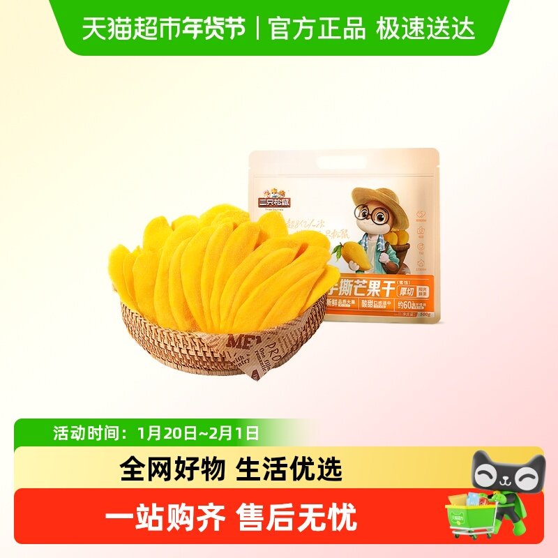 三只松鼠_厚切手撕芒果干/草莓干水果干办公室果干蜜饯休闲零食,零食/坚果/特产,芒果干,淘宝优惠券,粉丝福利购,淘宝优惠卷