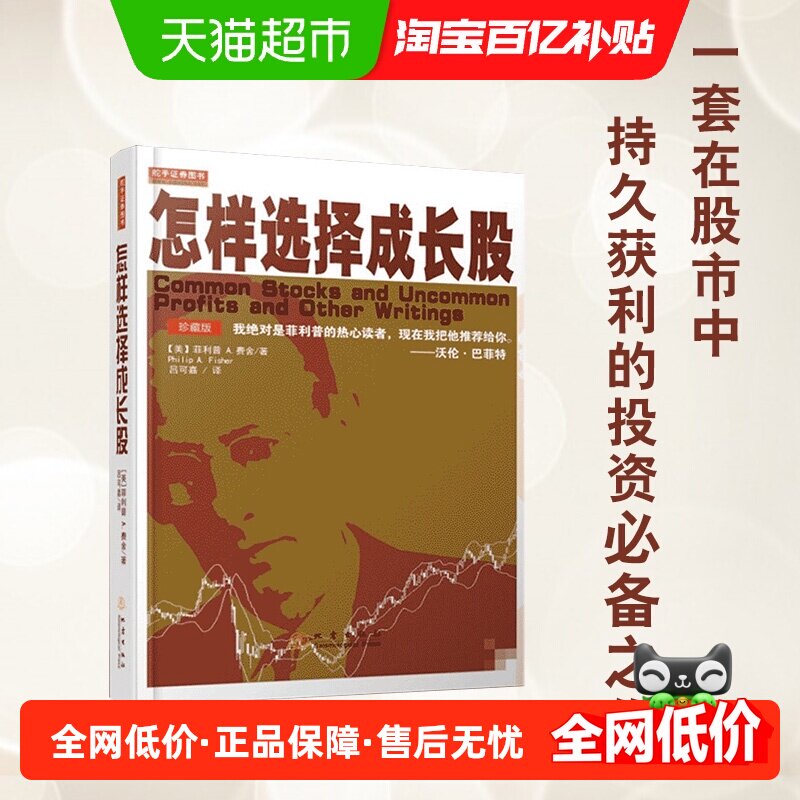 怎样选择成长股 费舍著 珍藏版全译本 炒股票基础知识书籍
