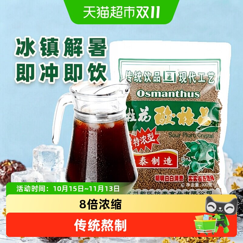 怡泰自制酸梅汤酸梅粉桂花酸梅晶冲泡饮料冰镇清爽火锅解腻饮品