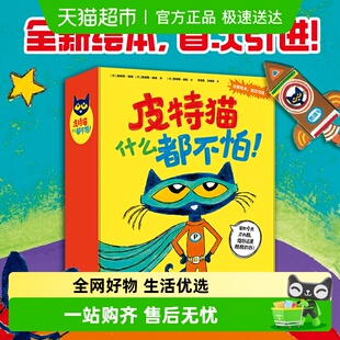 皮特猫什么都不怕全套20册 6岁幼儿园启蒙绘本 乐观自信勇敢挫折3