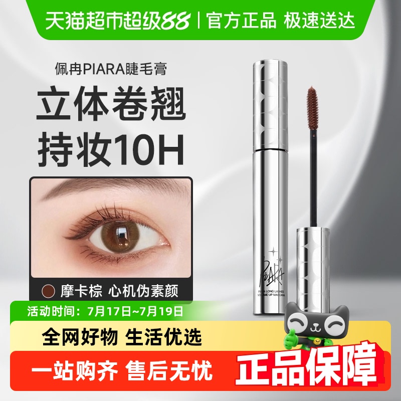 PIARA/佩冉纤长卷翘睫毛膏6g