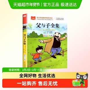 父与子全集二年级上册注音版彩色漫画书一二三年级大语文课外阅读