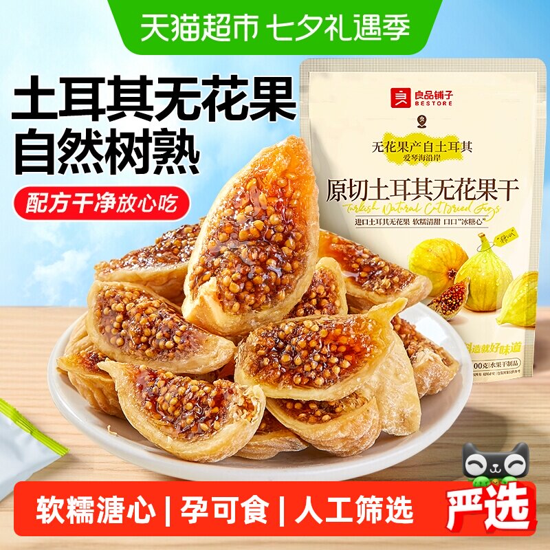 良品铺子原切土耳其无花果干0添加自然风干软糯孕妇健康零食