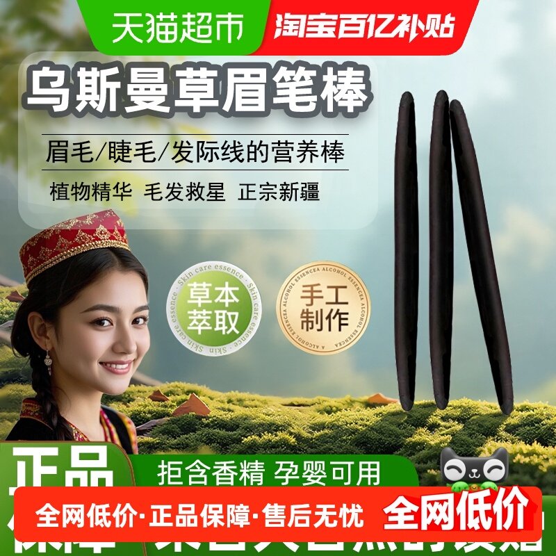 新疆乌斯曼草眉笔女浓眉棒野生眉笔营养棒液头发滋养睫毛发际线男,彩妆/香水/美妆工具,眉笔/眉粉/眉膏,淘宝优惠券,粉丝福利购,淘宝优惠卷