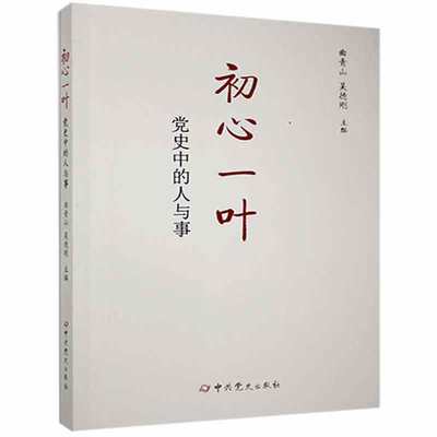 初心一叶党史中的人与事 曲青山 著 政治