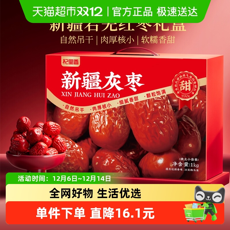 杞里香新疆灰枣红枣礼盒特产红枣果干货年货过新年礼盒送礼品长辈