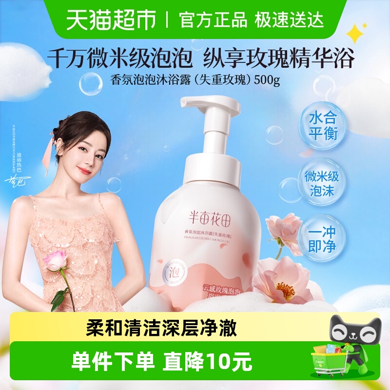 半亩花田香氛泡泡沐浴露家庭装