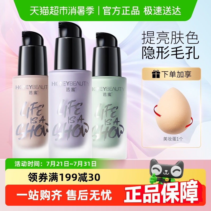 透蜜保湿妆前打底遮瑕隔离霜