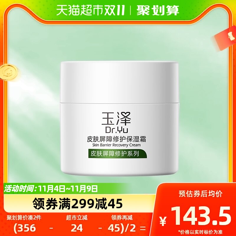 Dr.Yu/玉泽皮肤屏障保湿滋润舒缓补水面霜50g+25g修护干敏肌使用感如何?