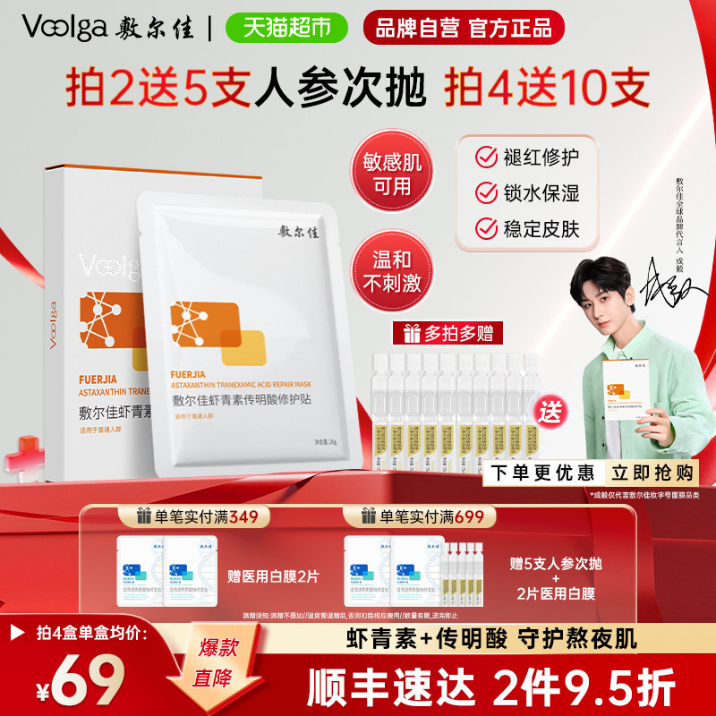 【品牌自营】敷尔佳灯泡膜虾青素传明酸补水保湿修护熬夜肌肤面膜