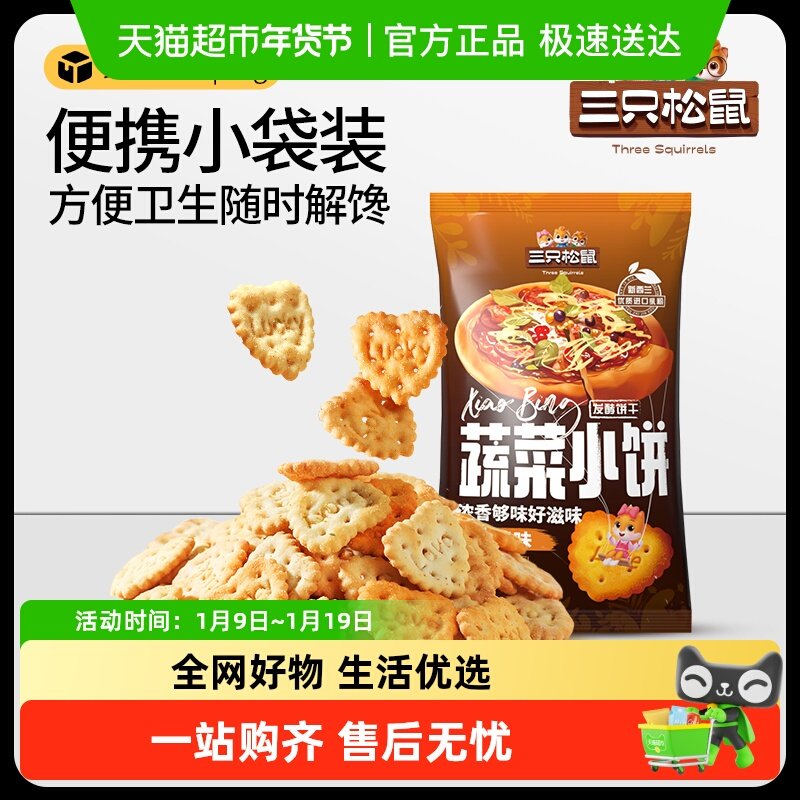 【包邮】三只松鼠蔬菜饼干烧烤味鲜香酥脆代餐解馋零食