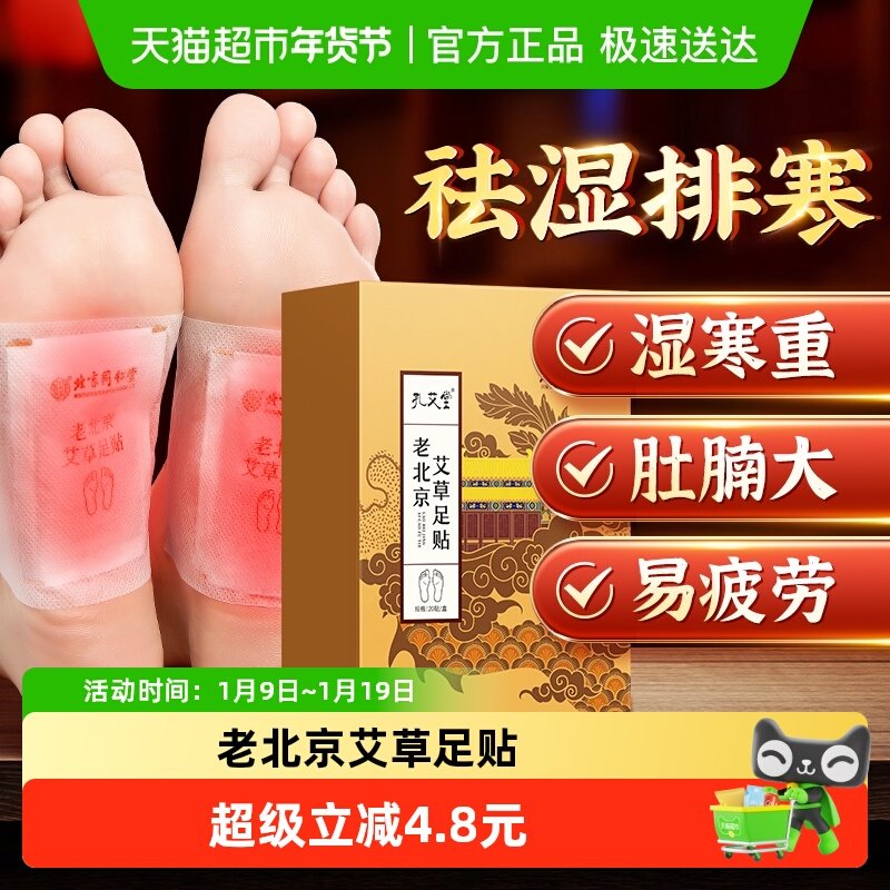 老北京艾草足贴去湿气重排体内湿寒毒去湿祛寒除清湿贴驱寒艾灸贴,保健用品,足部健康,淘宝优惠券,粉丝福利购,淘宝优惠卷