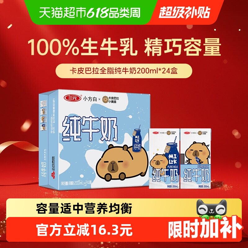 三元小方白纯牛奶全脂灭菌乳 卡皮巴拉联名