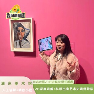 浦东美术馆卢浮宫大展2H深度讲解+科班出身艺术史讲师 可选门票
