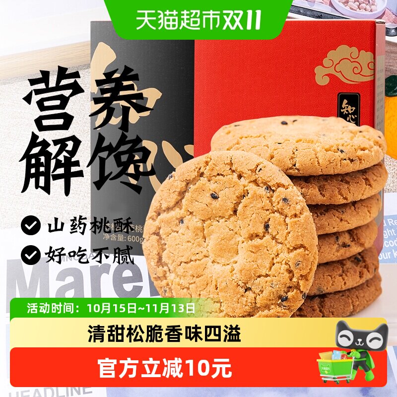 低糖铁棍山药桃酥黑芝麻饼干礼盒送礼品糖尿人老人健康零食品专用