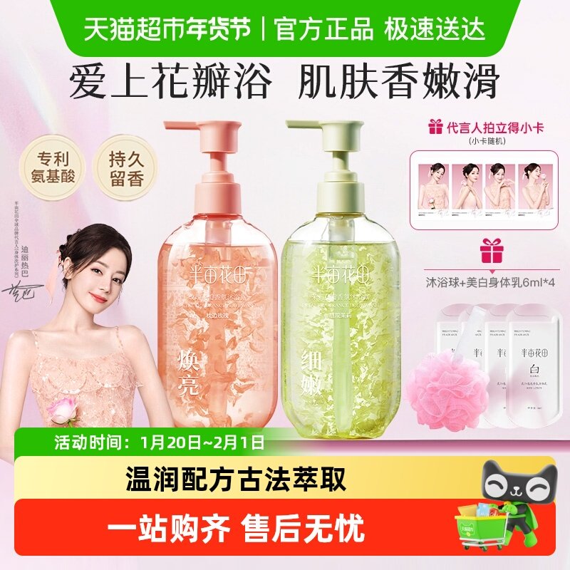 半亩花田迪丽热巴同款花瓣香氛沐浴露氨基酸清洁滋润保湿持久留香,美容护肤/美体/精油,沐浴露,淘宝优惠券,粉丝福利购,淘宝优惠卷