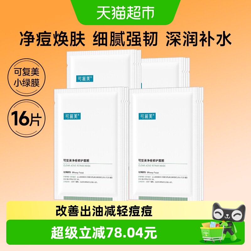 可复美净痘控油修护小绿膜16片细腻强韧屏障补水保湿祛痘面膜非盒