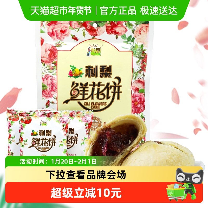 黔康贵州特产刺梨鲜花饼传统中式糕点休闲小吃零食中秋送礼月酥饼,零食/坚果/特产,中式糕点/新中式糕点,淘宝优惠券,粉丝福利购,淘宝优惠卷