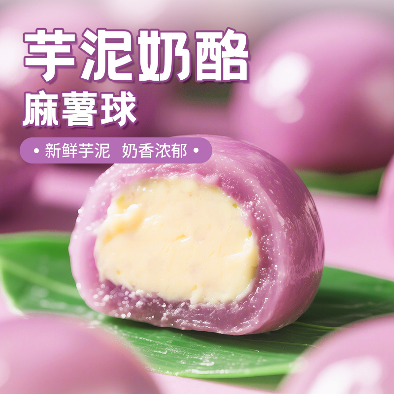芋泥奶酪芋头球即食夹心网红甜品麻糍办公室宿舍下午茶休闲零食