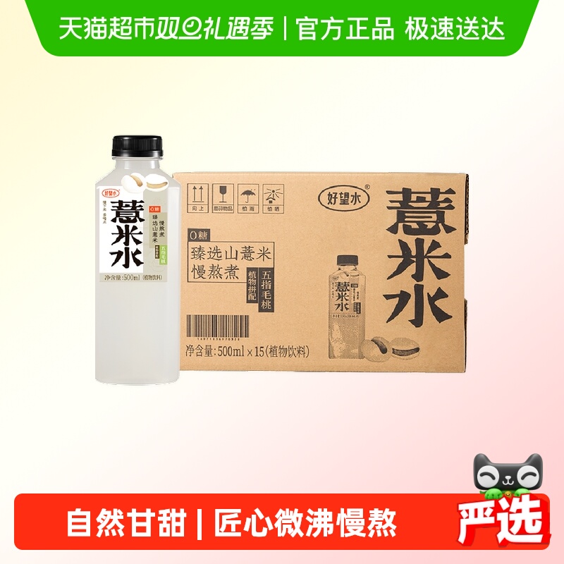 好望水薏米水0糖0脂调味茶饮料