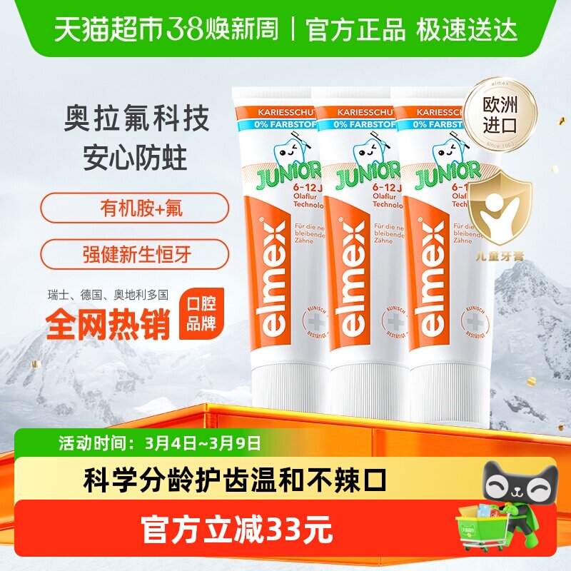详情领补贴】elmex艾美适6-12岁儿童牙膏50ml*3支换牙期进口含氟