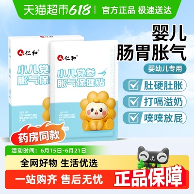 仁和胀气贴防肠胀气