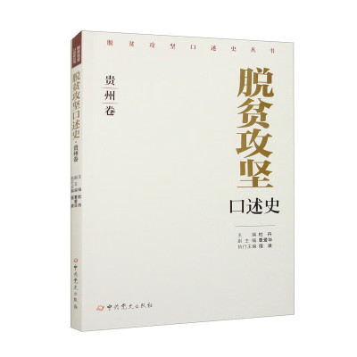 脱贫攻坚口述史 贵州卷 杜丹,覃爱华,宿凌 编 经济理论经管、励志 新华书店正版图书籍 中共党史出版社