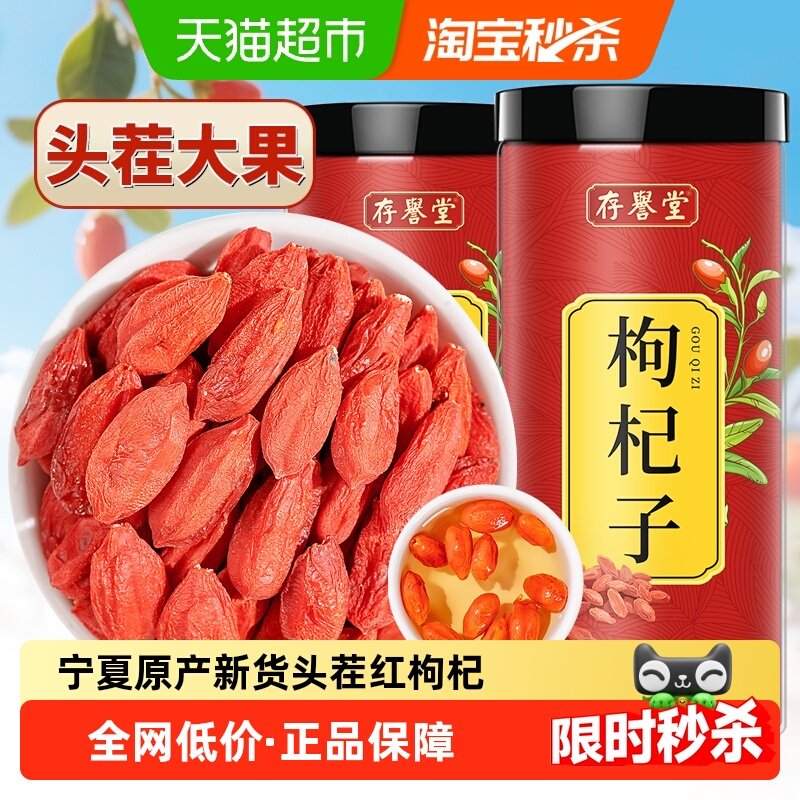 存誉堂枸杞子干货宁夏无特级正宗大颗粒精选红苟杞构纪茶泡水,传统滋补营养品,枸杞,淘宝优惠券,粉丝福利购,淘宝优惠卷