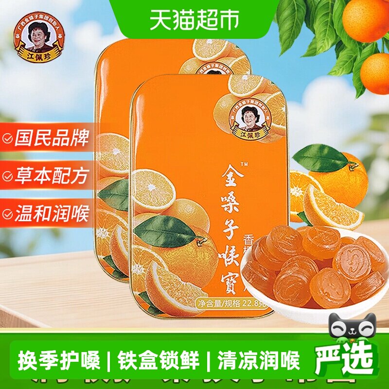 金嗓子喉宝香橙味含片2盒润喉糖铁盒换季清嗓