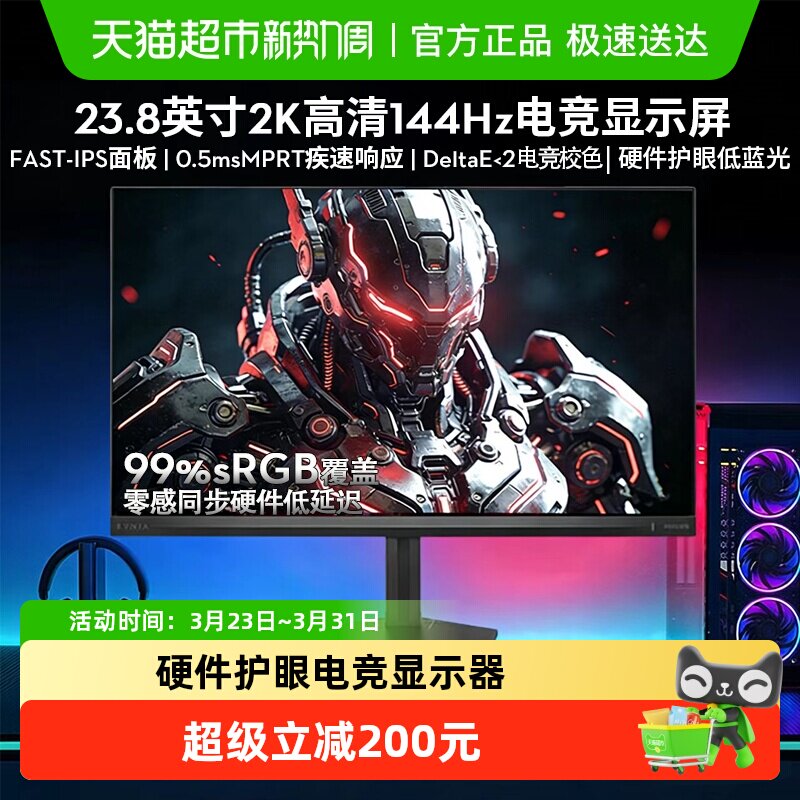 【天猫自营】飞利浦23.8英寸2K144Hz显示器硬件低蓝光24
