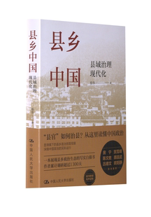 新书 中国人民大学出版 县乡中国 杨华 社 县域治理现代化 正版