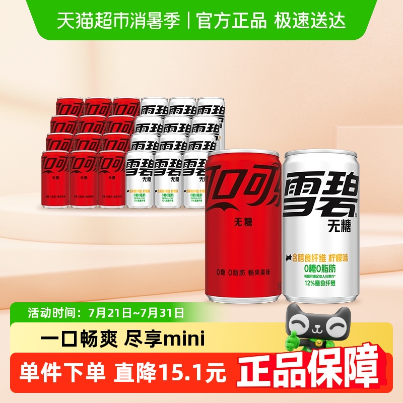 雪碧碳酸饮料纤维+迷你罐200mlx12罐+可乐无糖mini200ml*12罐整箱