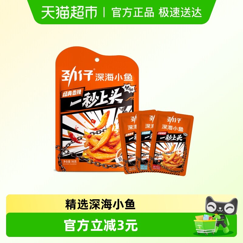 劲仔香辣味深海小鱼8g*12包鱼仔鱼干怀旧零食小包装休闲食品凑单