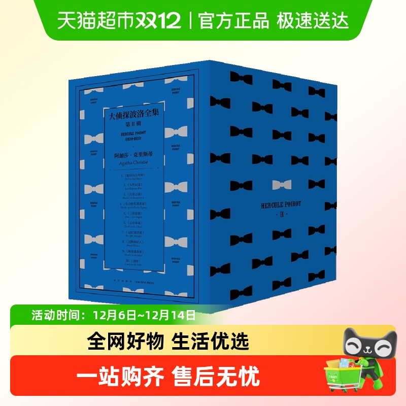 大侦探波洛全集第二辑10册