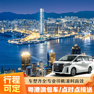 深圳香港澳门粤港澳跨境接送中港两地牌深港商务车埃尔法机场接送