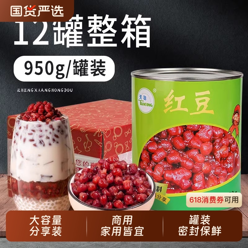 天聪红豆罐头950g*12罐即食糖水熟红豆蜜豆珍珠商用红豆奶茶整