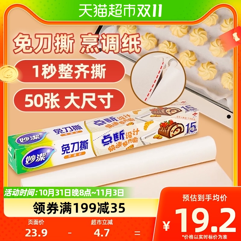 妙洁免刀撕烹调纸双面硅油防粘黏烤箱烘焙烤盘家用户外油纸15米怎么样,好用不?