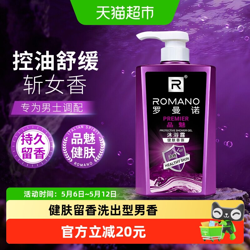 罗曼诺沐浴露品魅450ml古龙香沐浴持久留香