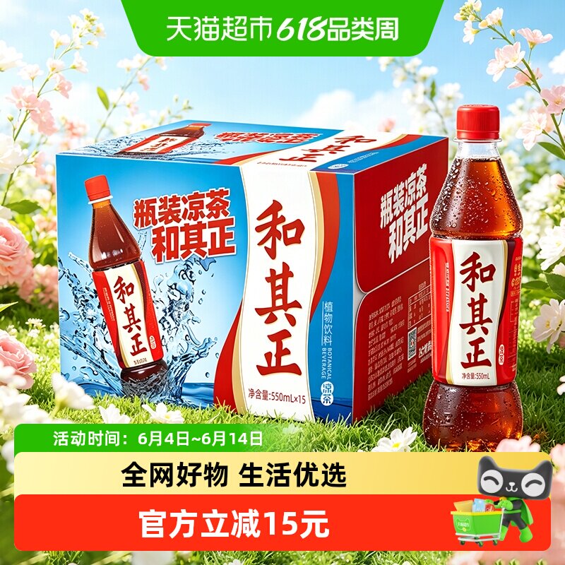和其正凉茶植物饮料火锅烧烤聚餐550ml*15瓶家庭分享装整箱批发