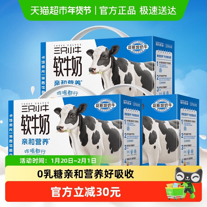 现代牧业三只小牛0乳糖软牛奶200ml*10盒*3箱,咖啡/麦片/冲饮,纯牛奶,淘宝优惠券,粉丝福利购,淘宝优惠卷