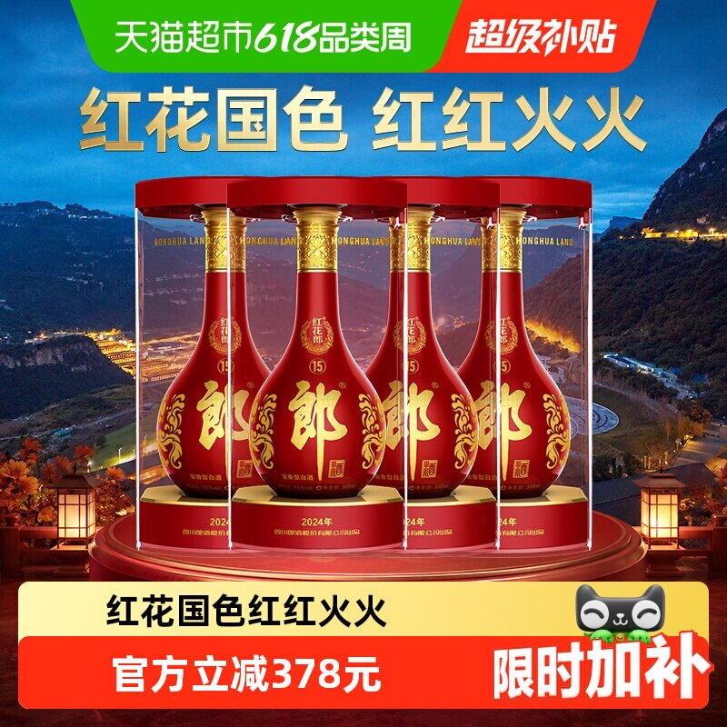 郎酒红花郎(15)酱香型白酒53度500ml*4瓶红十五正品喜宴送礼佳品