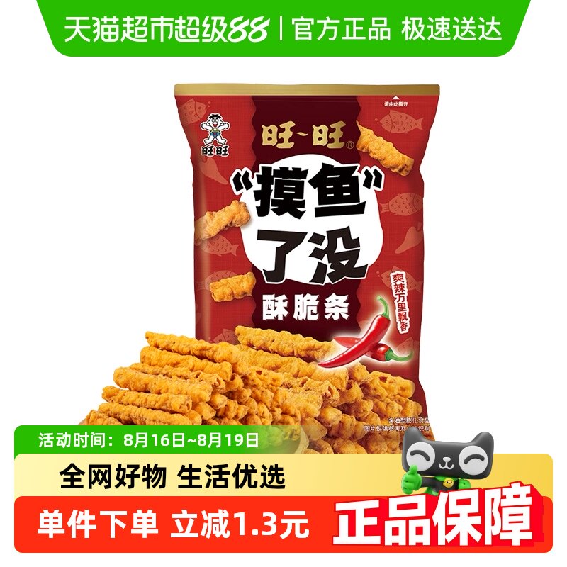 旺旺膨化零食“摸鱼”了没酥脆条咸辣味薯条解馋办公室下午茶休闲