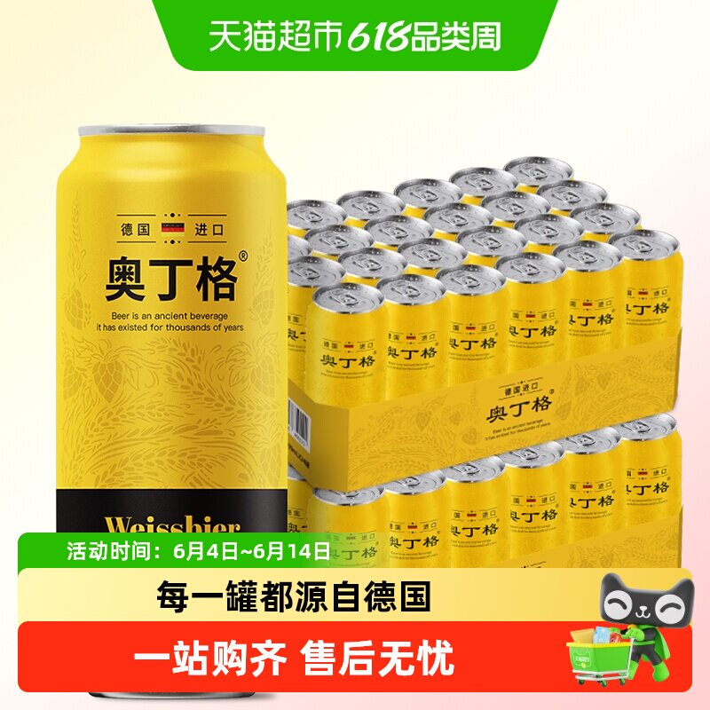 【进口】德国奥丁格小麦原装进口白啤酒500ml*48听整箱批发囤货装