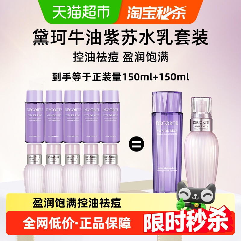 【下拉领淘金币更优惠】黛珂紫苏水+牛油果乳液30ml×10瓶