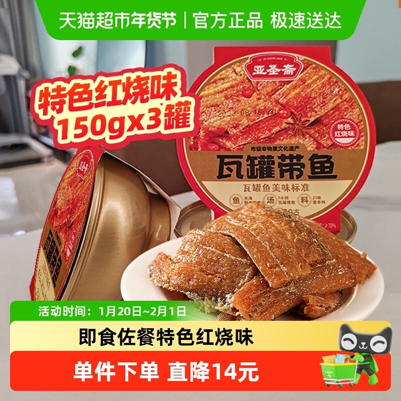 亚圣斋瓦罐带鱼罐头特色红烧味150g*3即食下饭菜熟食炒菜拌饭零食,淘宝优惠券,粉丝福利购,淘宝优惠卷